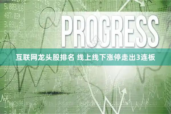 互联网龙头股排名 线上线下涨停走出3连板