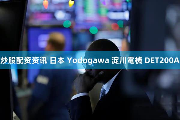炒股配资资讯 日本 Yodogawa 淀川電機 DET200A